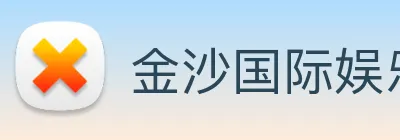 金沙国际娱乐城 logo